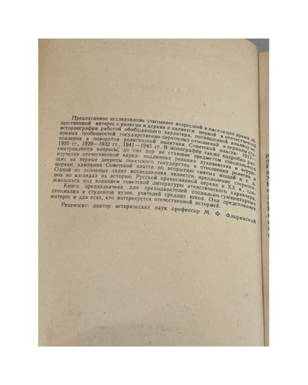 Государство и церковь. Из истории взаимоотношений Советской власти и Русской православной церкви 1917–1945 гг.