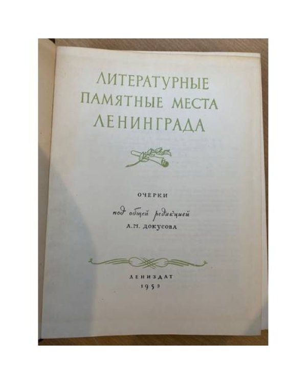 Литературные памятные места Ленинграда