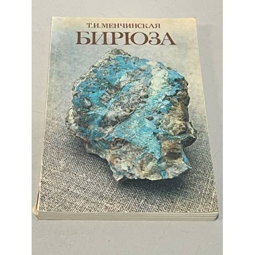  Бирюза