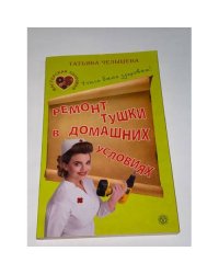 Ремонт тушки в домашних условиях