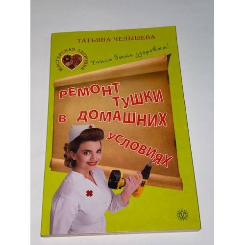 Обложка книги «Ремонт тушки в домашних условиях» — Челышева Татьяна, ISBN 9785968407917