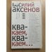 Квакаем, квакаем... Предисловия, послесловия, интервью