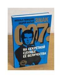 Знак 007: На секретной службе ее величества