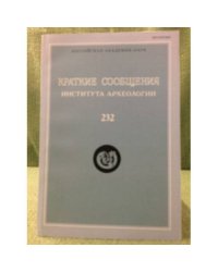 Краткие сообщения института археологии. Вып.232
