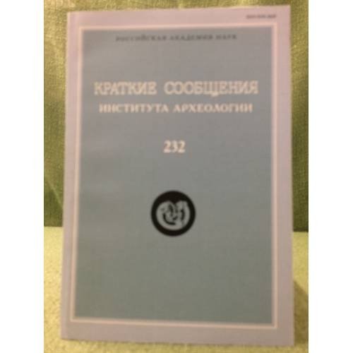 Краткие сообщения института археологии. Вып.232