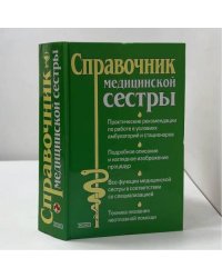 Справочник медицинской сестры