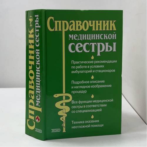Справочник медицинской сестры