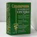 Справочник медицинской сестры