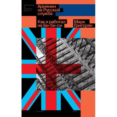 Обложка книги «Армянин на Русской службе.  Как я работал на Би-би-си» — Григорян Марк, ISBN 9783689596620