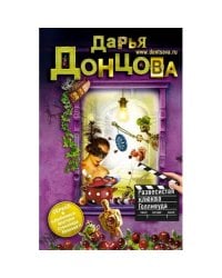 Развесистая клюква Голливуда
