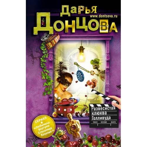 Развесистая клюква Голливуда