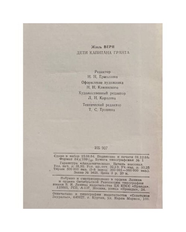 Дополнительное изображение книги «Дети капитана Гранта»