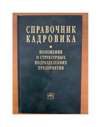 Справочник кадровика. Вып. 23. Положения о структурных подразделениях предприятия