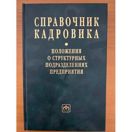 Справочник кадровика. Вып. 23. Положения о структурных подразделениях предприятия