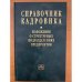 Справочник кадровика. Вып. 23. Положения о структурных подразделениях предприятия