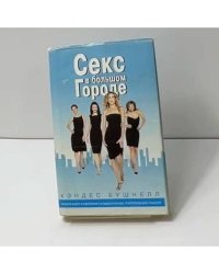 Секс в большом городе