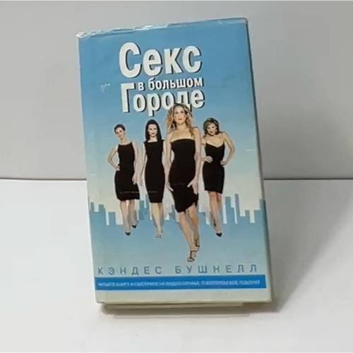 Секс в большом городе
