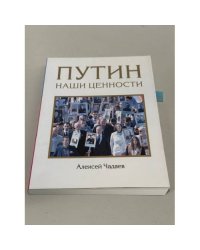 Путин. Наши ценности