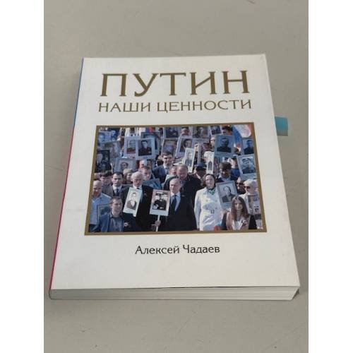 Путин. Наши ценности
