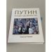 Путин. Наши ценности