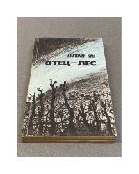 Отец-лес