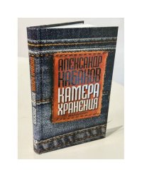 Камера хранения. Мещанская книга