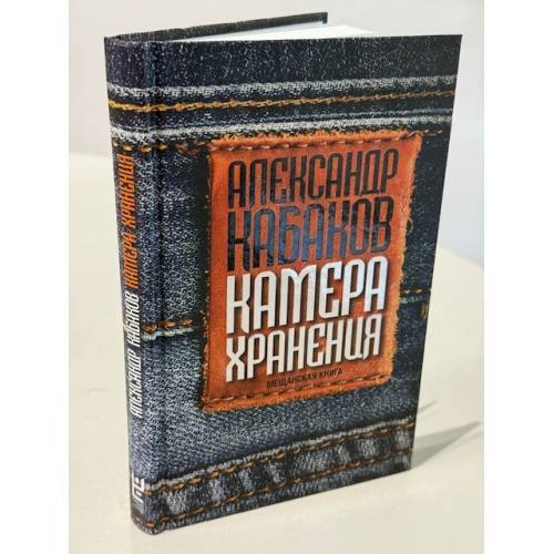 Камера хранения. Мещанская книга