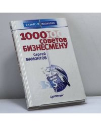 1000 советов бизнесмену