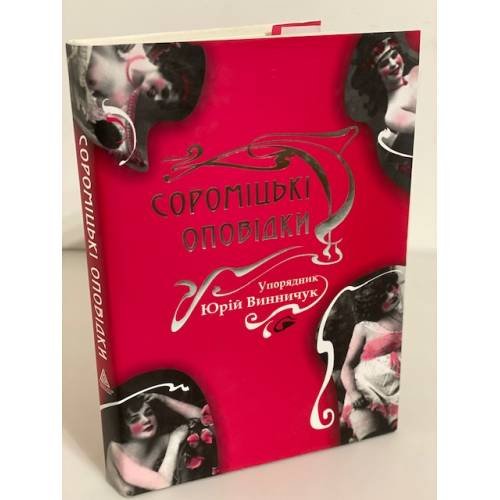 Соромiцькi оповiдки