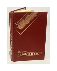 Человек и текст