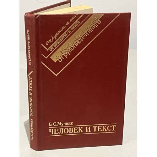 Человек и текст
