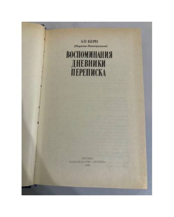 Дополнительное изображение книги «А. П. Керн. Воспоминания. Дневники. Переписка»