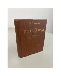 У Лукоморья