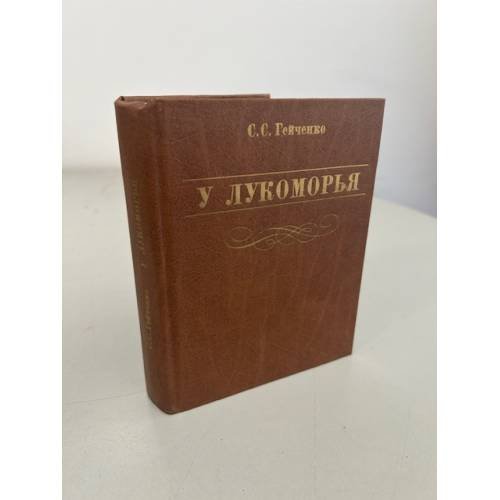 Обложка книги «У Лукоморья» — Семён Гейченко