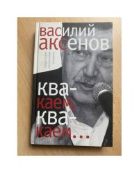 Квакаем, квакаем... Предисловия, послесловия, интервью