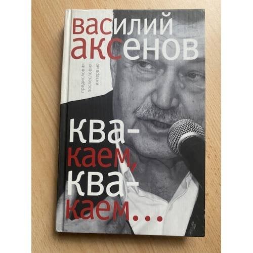 Квакаем, квакаем... Предисловия, послесловия, интервью