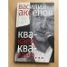 Квакаем, квакаем... Предисловия, послесловия, интервью