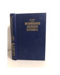 А. П. Керн. Воспоминания. Дневники. Переписка