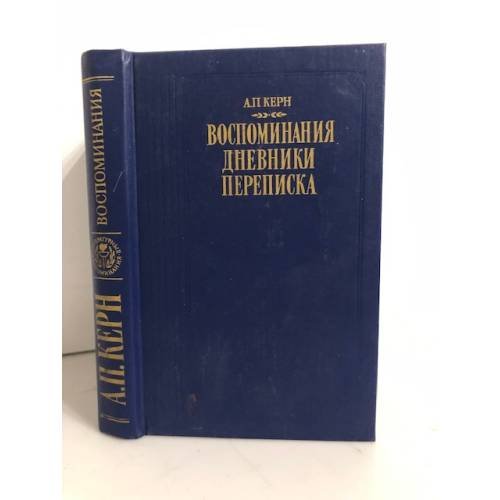 Обложка книги «А. П. Керн. Воспоминания. Дневники. Переписка» — Керн Анна Петровна