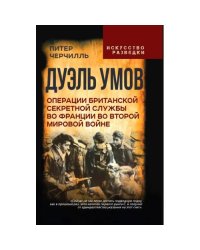 Дуэль умов. Операции британской секретной службы во Франции во Второй мировой войне