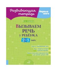 Вызываем речь у ребенка 2-3 лет
