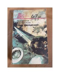 День свершений
