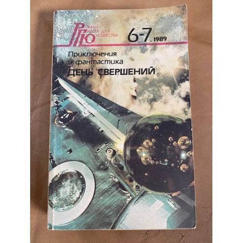 Обложка книги «День свершений» — Дымов Феликс Яковлевич, Жилин Виктор Александрович и др., ISBN 5280013056