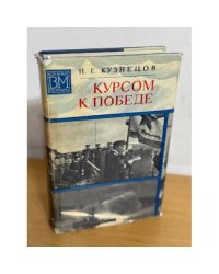 Курсом к победе