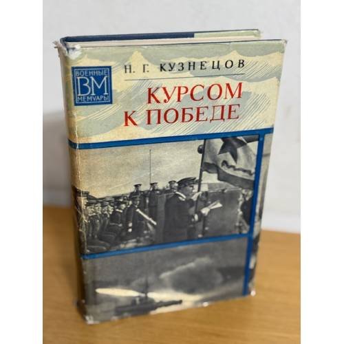 Курсом к победе