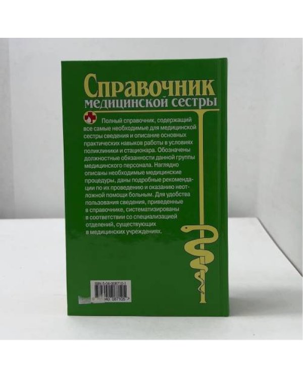 Справочник медицинской сестры