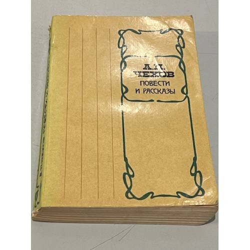 Обложка книги «: Рассказы и повести» — Антон Чехов