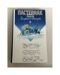 Пастернак. Заложник вечности