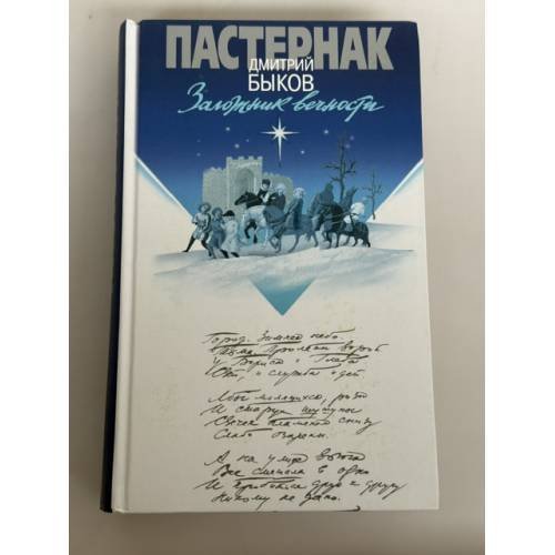 Обложка книги «Пастернак. Заложник вечности» — Быков Дмитрий Львович, ISBN 9785235040311