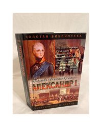 Александр I. Два императра